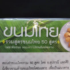 ขนมไทย รวมสูตรขนมไทย 50 สูตร - อ.สุปราณี แพรศิริ รูปที่ 9
