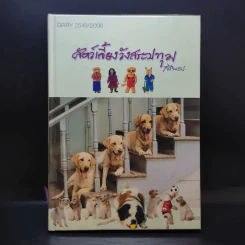สัตว์เลี้ยงวังสระปทุม Diary 2549/2006 - สิรินธร รูปที่ 1