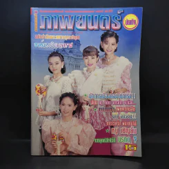 ภาพยนตร์บันเทิง ปีที่ 23 ฉบับที่ 1030 ต.ค.2539 รูปที่ 1