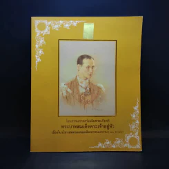 โขนธรรมศาสตร์เฉลิมพระเกียรติ พระบาทสมเด็จพระเจ้าอยู่หัว