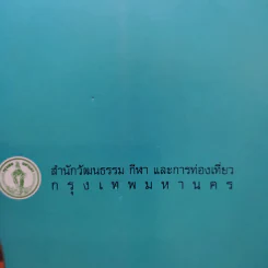 บางกอกวัด บอกเล่า(เรื่อง) รูปที่ 26