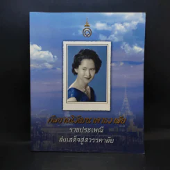 กัลยาณิวัฒนาคารวาลัย ราชประเพณี ส่งเสด็จสู่สวรรคาลัย รูปที่ 1