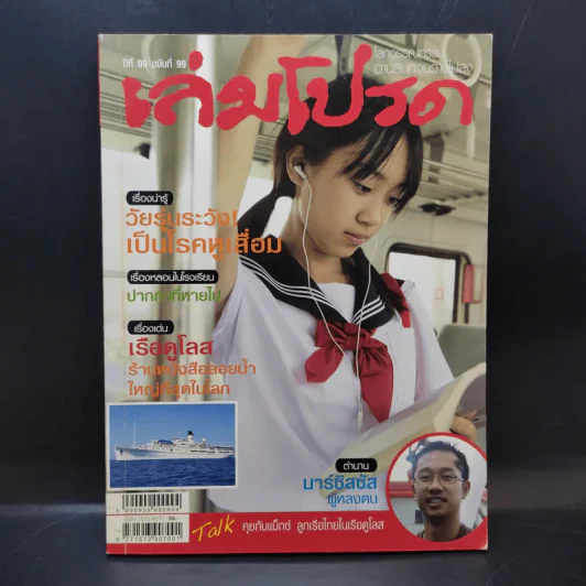 เล่มโปรด ปีที่ 9 ฉบับที่ 99 รูปที่ 1