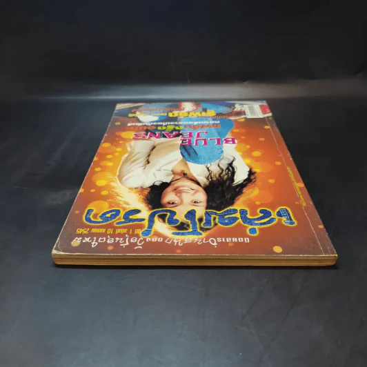 เล่มโปรด ปีที่ 1 ฉบับที่ 10 เม.ย.2545 รูปที่ 6