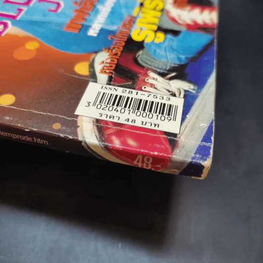 เล่มโปรด ปีที่ 1 ฉบับที่ 10 เม.ย.2545 รูปที่ 15