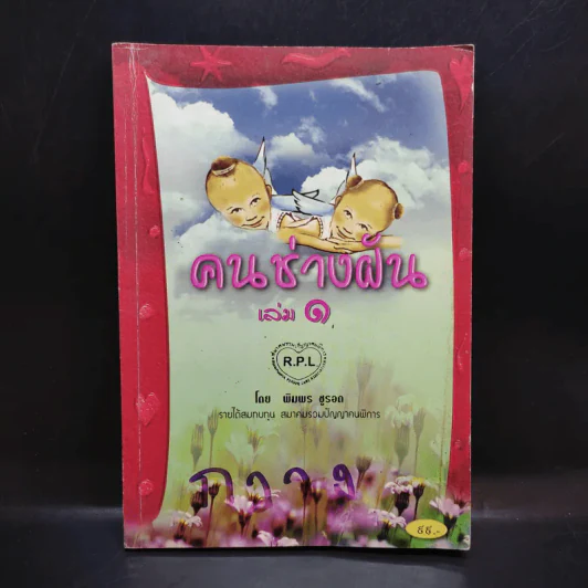คนช่างฝัน เล่ม 1 - พิมพร ชูรอด รูปที่ 1