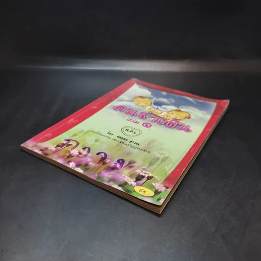 คนช่างฝัน เล่ม 1 - พิมพร ชูรอด รูปที่ 7
