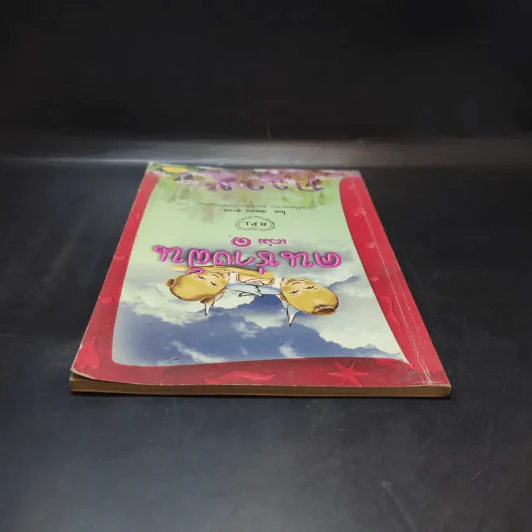 คนช่างฝัน เล่ม 1 - พิมพร ชูรอด รูปที่ 6