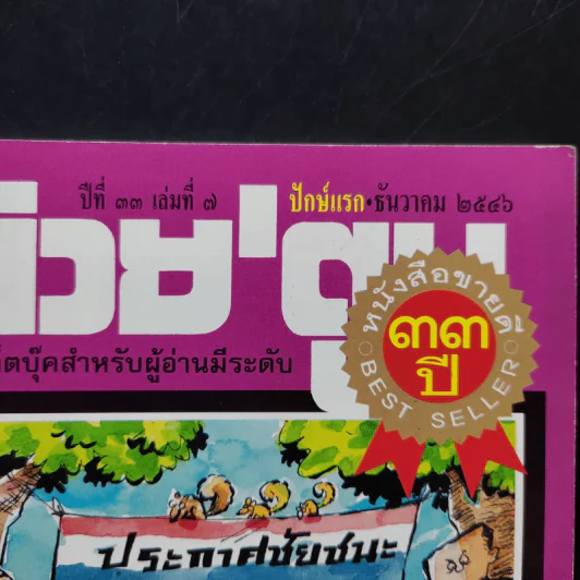 ต่วย'ตูน ปีที่ 33 เล่มที่ 7 ธ.ค.2546 รูปที่ 2