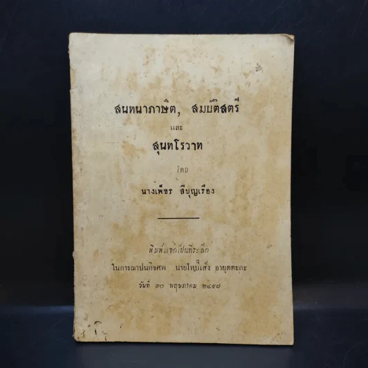 สนทนาภาษิต, สมบัติสตรี และ สุนทโรวาท - นางเพ็ชร สีบุญเรือง (การฌาปนกิจศพ นายโหบี๊เส็ง อายุตตะกะ) รูปที่ 1