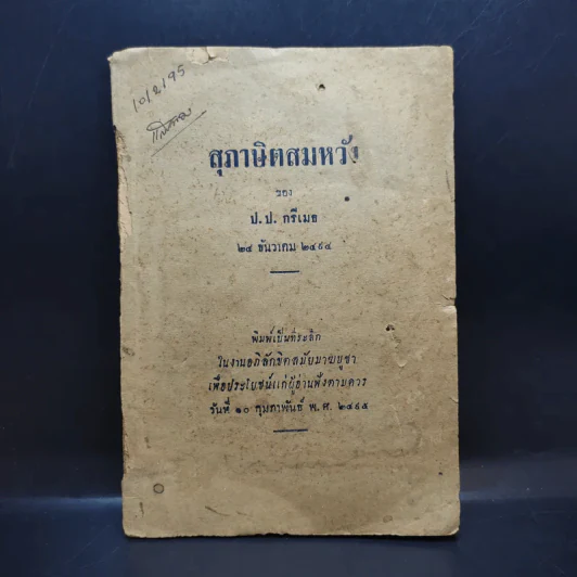 สุภาษิตสมหวัง - ป.ป.กรีเมธ (ที่ระลึกในงานอภิลักขิตสมัยมาฆบูชา) รูปที่ 1