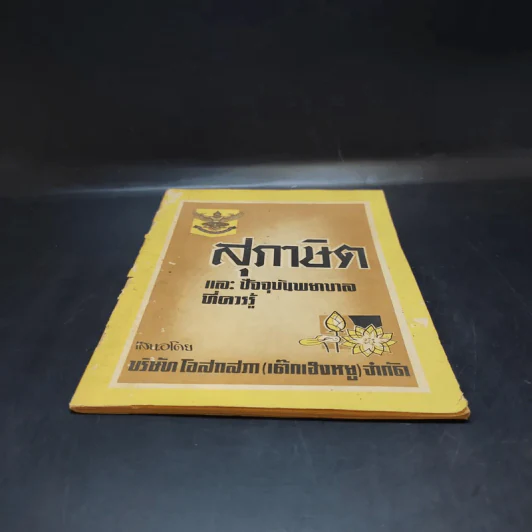 สุภาษิตและปัจจุบันพยาบาลที่ควรรู้ รูปที่ 4
