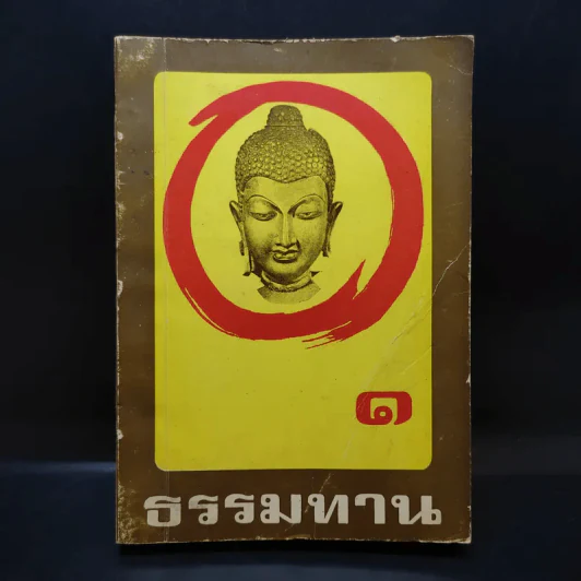 ธรรมทาน 1 รูปที่ 1