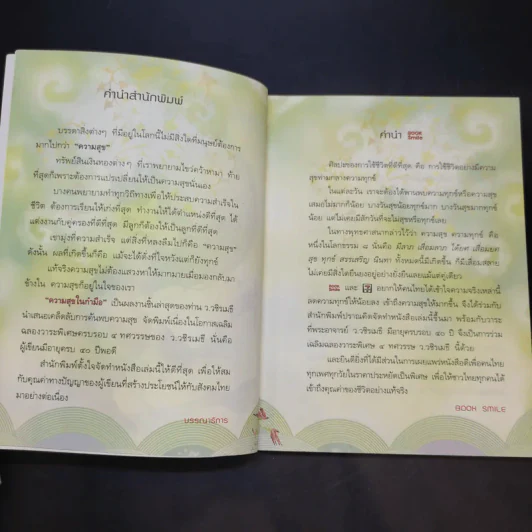 ความสุขในกำมือ - ว.วชิรเมธี รูปที่ 8