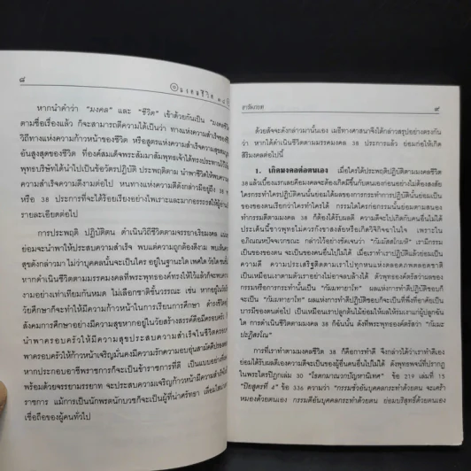 มงคลชีวิต 38 ฉบับ ร้อยแก้วและร้อยกรอง - สำลี รักสุทธี รูปที่ 11