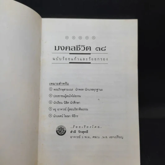มงคลชีวิต 38 ฉบับ ร้อยแก้วและร้อยกรอง - สำลี รักสุทธี รูปที่ 8