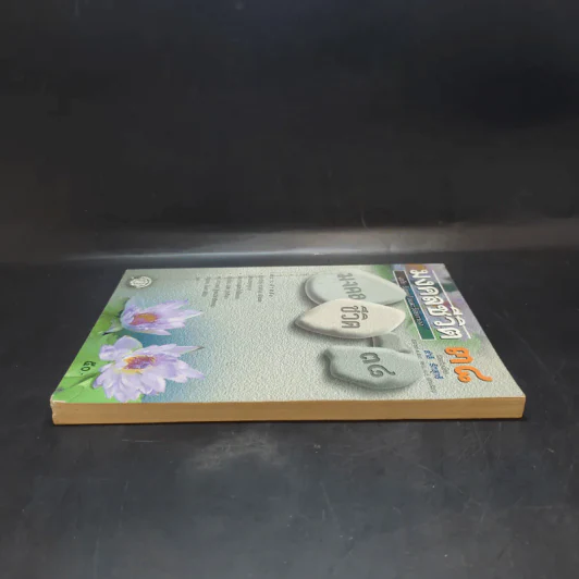 มงคลชีวิต 38 ฉบับ ร้อยแก้วและร้อยกรอง - สำลี รักสุทธี รูปที่ 5