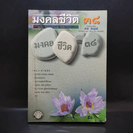 มงคลชีวิต 38 ฉบับ ร้อยแก้วและร้อยกรอง - สำลี รักสุทธี รูปที่ 1