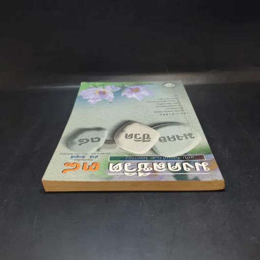 มงคลชีวิต 38 ฉบับ ร้อยแก้วและร้อยกรอง - สำลี รักสุทธี รูปที่ 6