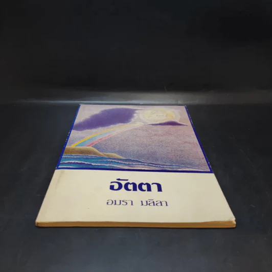 อัตตา - อมรา มลิลา รูปที่ 4