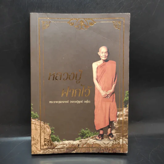 หลวงปู่ฝากไว้ - พระราชวุฒาจารย์ (หลวงปู่ดูลย์ อตุโล) รูปที่ 1