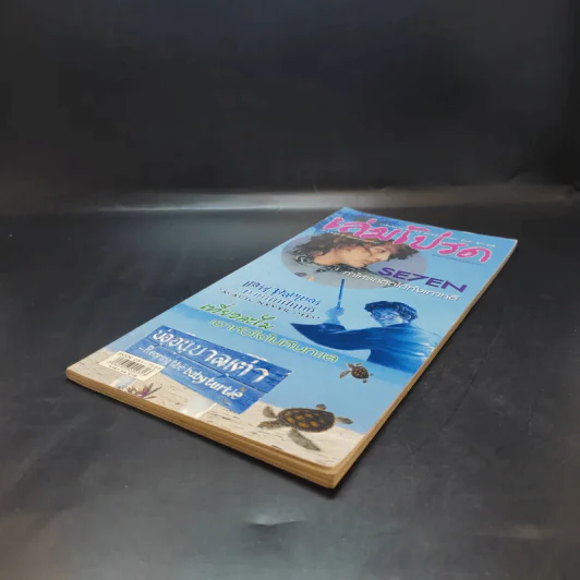 เล่มโปรด ปีที่ 3 ฉบับที่ 31 รูปที่ 7