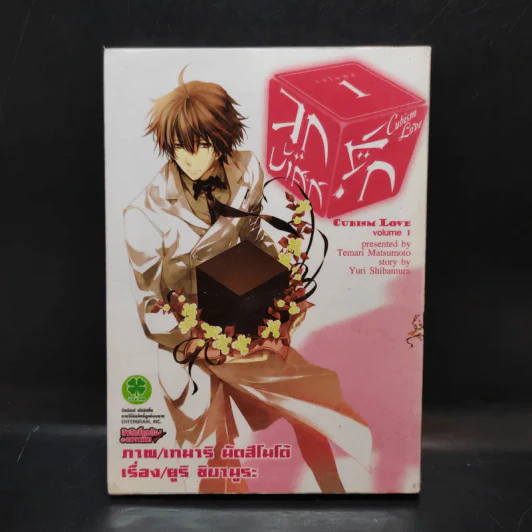 ลูกบาศก์รัก เล่ม 1 รูปที่ 1