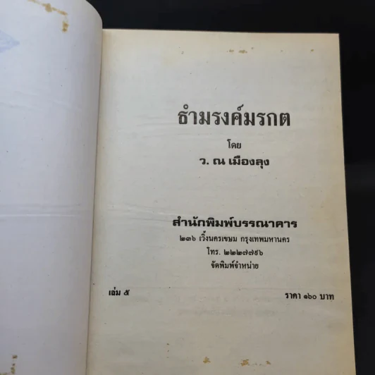 ธำมรงค์มรกต เล่ม 2,5 - ว.ณ เมืองลุง รูปที่ 10