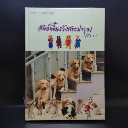 สัตว์เลี้ยงวังสระปทุม Diary 2549/2006 - สิรินธร รูปที่ 1