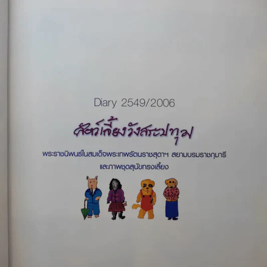 สัตว์เลี้ยงวังสระปทุม Diary 2549/2006 - สิรินธร รูปที่ 9