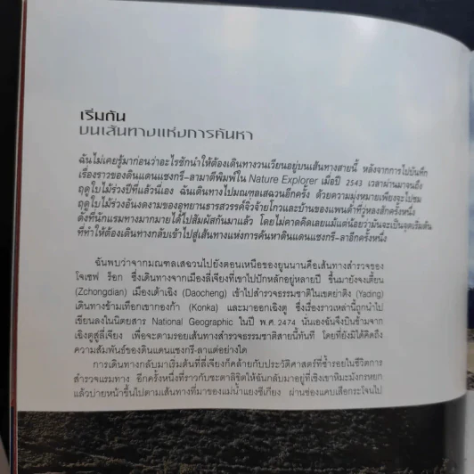 เลียบหิมาลัย จากแชงกรี-ลา สู่่หลังคาโลก - ดวงดาว สุวรรณรังษี รูปที่ 11