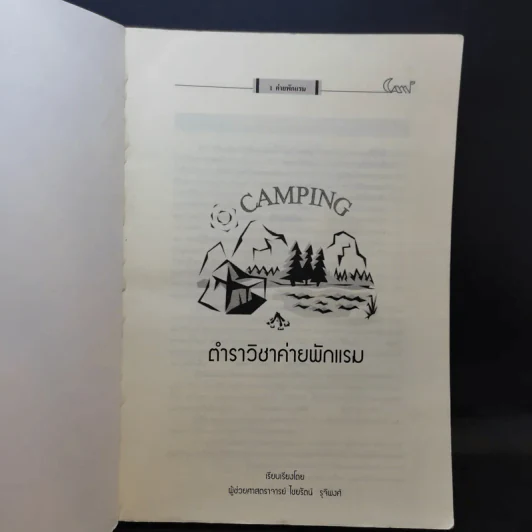ค่ายพักแรม Camping - มหาวิทยาลัยรังสิต รูปที่ 8