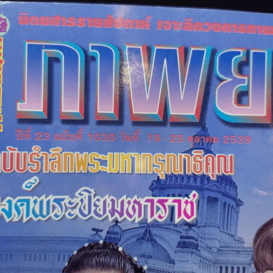ภาพยนตร์บันเทิง ปีที่ 23 ฉบับที่ 1030 ต.ค.2539 รูปที่ 2