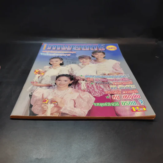 ภาพยนตร์บันเทิง ปีที่ 23 ฉบับที่ 1030 ต.ค.2539 รูปที่ 4
