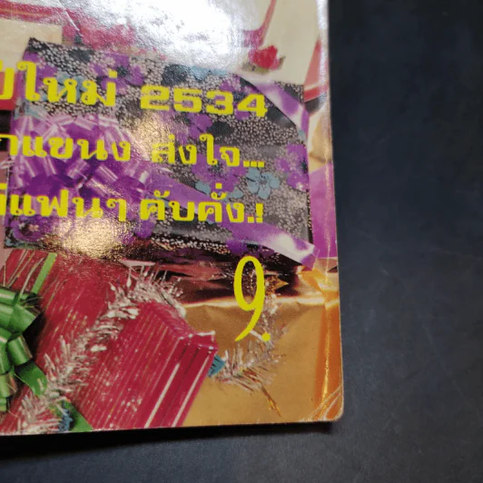 ดาราภาพยนตร์ ปีที่ 14 ฉบับที่ 662 ม.ค.2534 รูปที่ 12