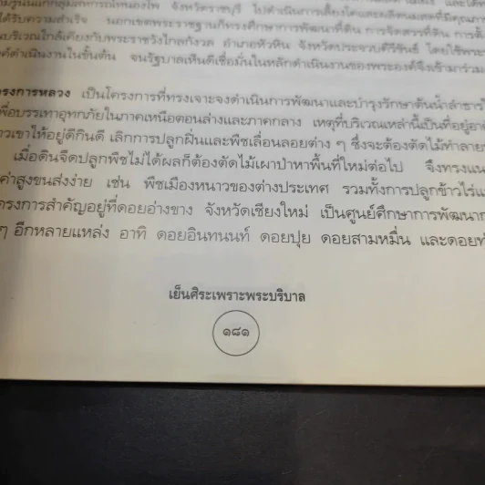 เย็นศิระเพราะพระบริบาล นายทองต่อ กล้วยไม้ ณ อยุธยา รูปที่ 16