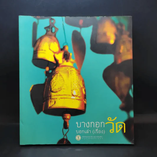 บางกอกวัด บอกเล่า(เรื่อง) รูปที่ 1
