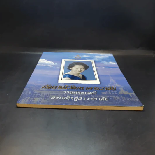กัลยาณิวัฒนาคารวาลัย ราชประเพณี ส่งเสด็จสู่สวรรคาลัย รูปที่ 4