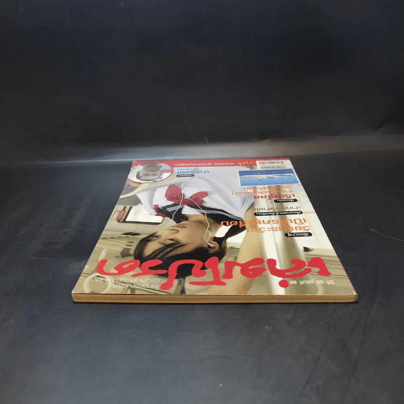 เล่มโปรด ปีที่ 9 ฉบับที่ 99 รูปที่ 6