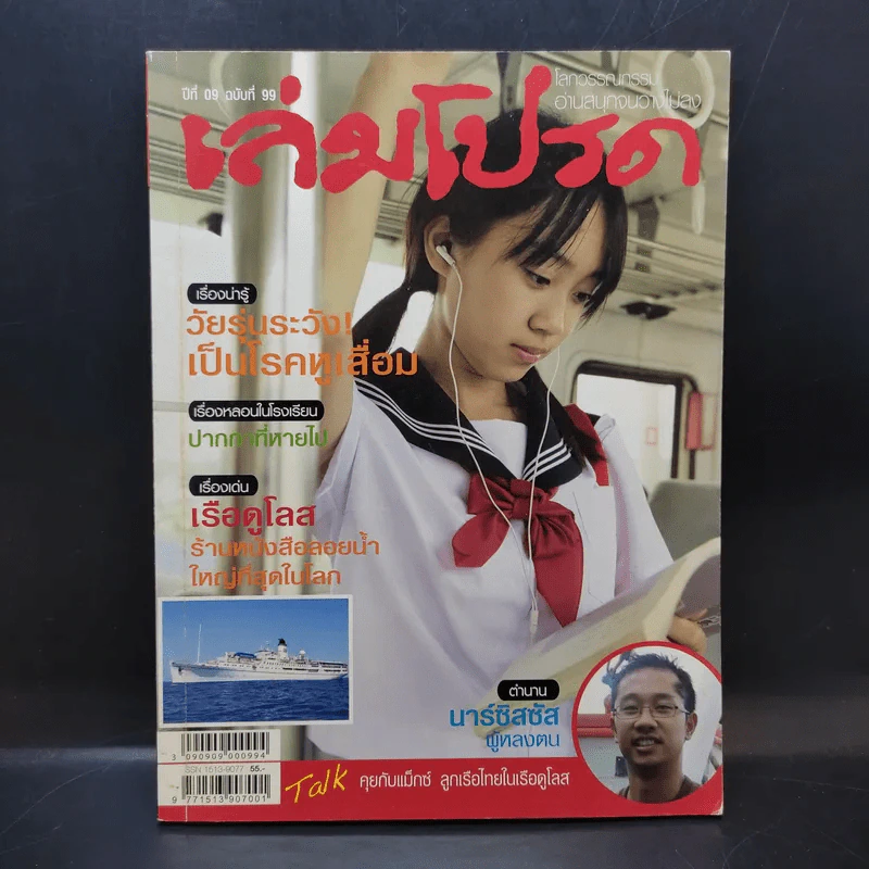 เล่มโปรด ปีที่ 9 ฉบับที่ 99 รูปที่ 1