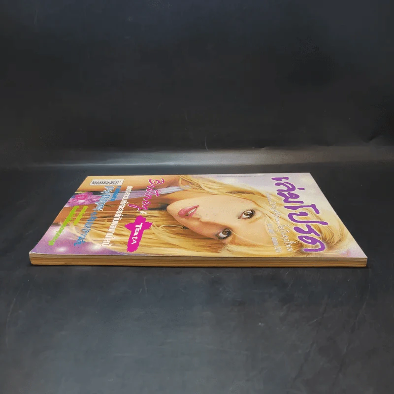เล่มโปรด ปีที่ 1 ฉบับที่ 11 พ.ค.2545 บริทนี่ย์ สเปียร์ รูปที่ 5