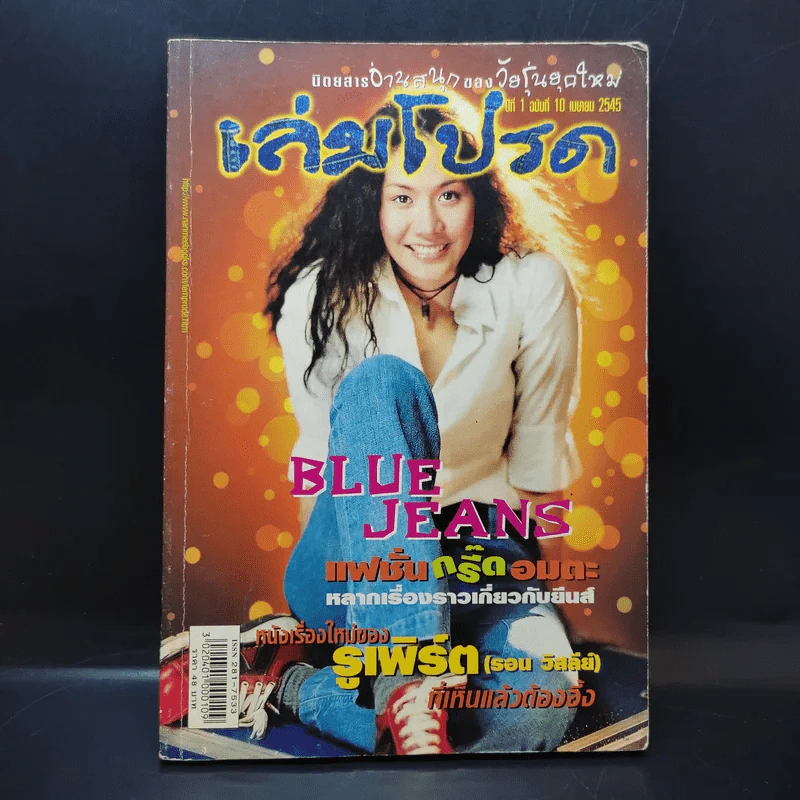 เล่มโปรด ปีที่ 1 ฉบับที่ 10 เม.ย.2545 รูปที่ 1