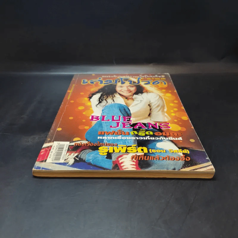 เล่มโปรด ปีที่ 1 ฉบับที่ 10 เม.ย.2545 รูปที่ 4