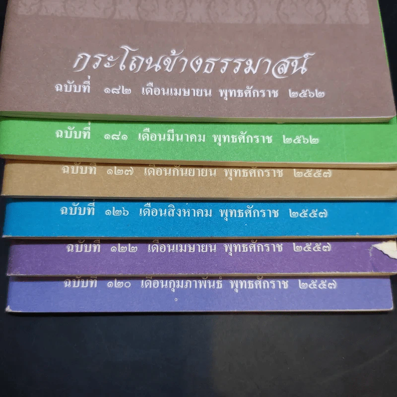 กระโถนข้างธรรมาสน์ ฉบับที่ 120,122,126,127,181,182 รูปที่ 2
