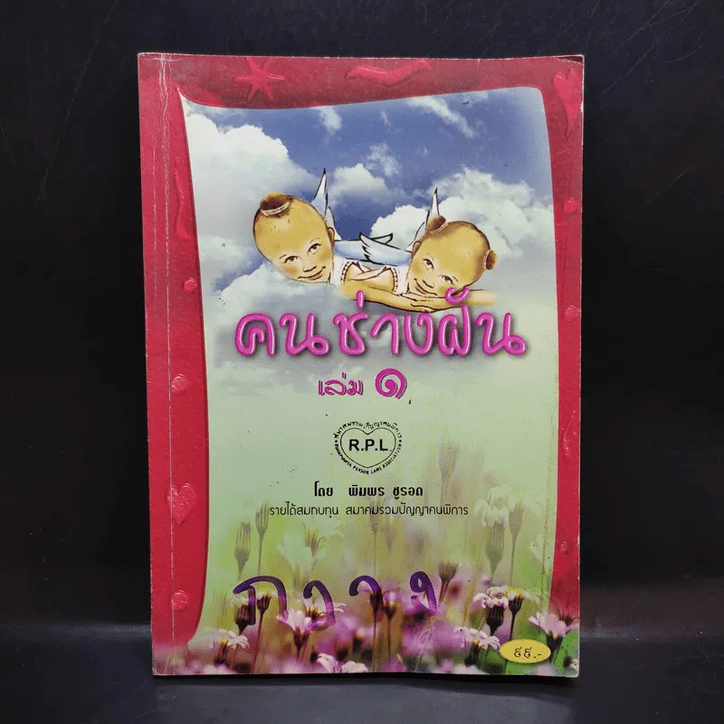 คนช่างฝัน เล่ม 1 - พิมพร ชูรอด รูปที่ 1