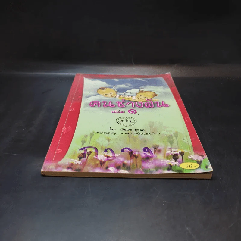 คนช่างฝัน เล่ม 1 - พิมพร ชูรอด รูปที่ 4