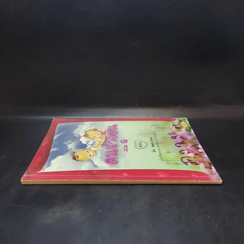 คนช่างฝัน เล่ม 1 - พิมพร ชูรอด รูปที่ 3
