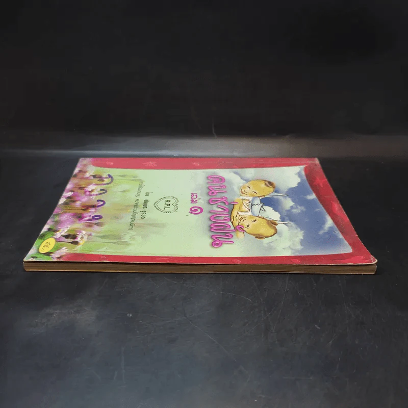 คนช่างฝัน เล่ม 1 - พิมพร ชูรอด รูปที่ 5