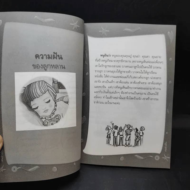 คนช่างฝัน เล่ม 1 - พิมพร ชูรอด รูปที่ 9