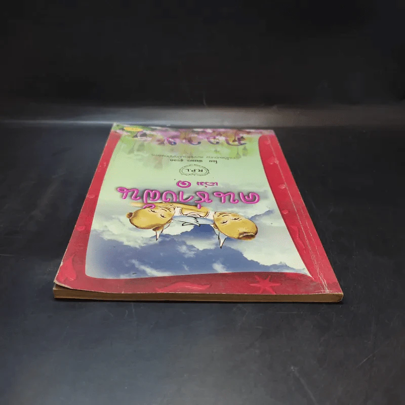 คนช่างฝัน เล่ม 1 - พิมพร ชูรอด รูปที่ 6